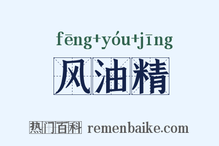 风油精是什么意思的图片